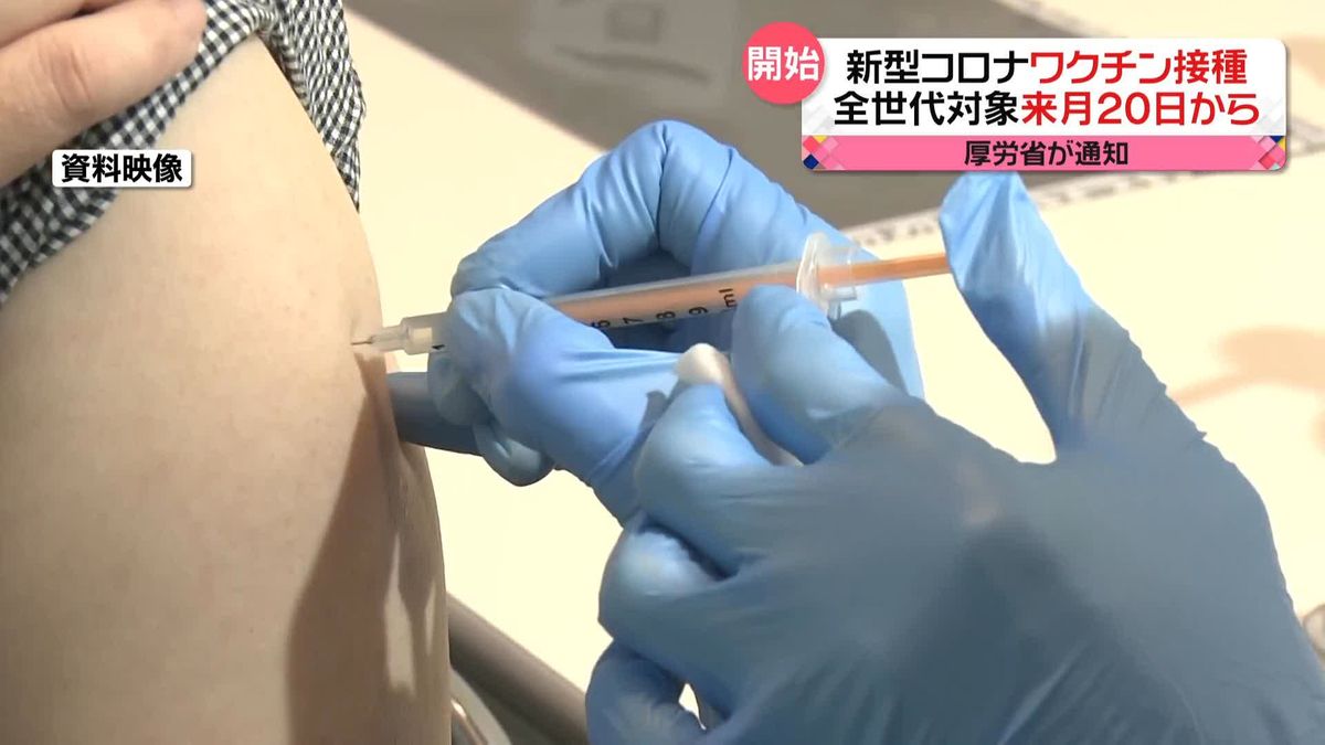 新型コロナワクチン接種　全世代対象に来月20日から　厚労省が通知