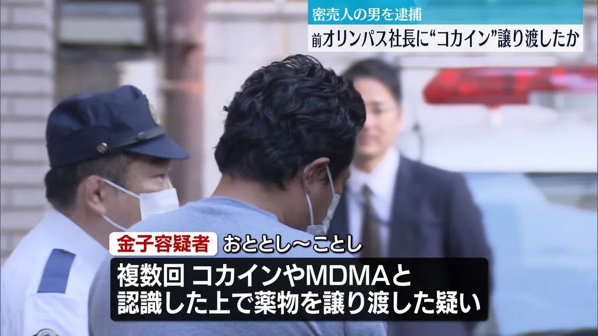 前オリンパス社長“違法薬物を購入していた”　密売人の男を逮捕…前社長にコカインなど譲り渡したか