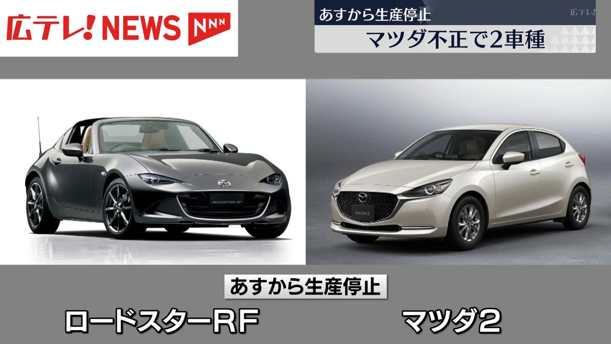 マツダ「型式指定」不正の２車種　6月6日から国内向けの生産停止