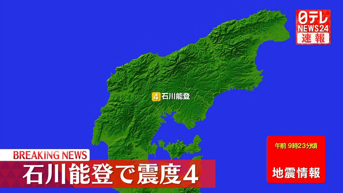 北陸地方で震度4の地震