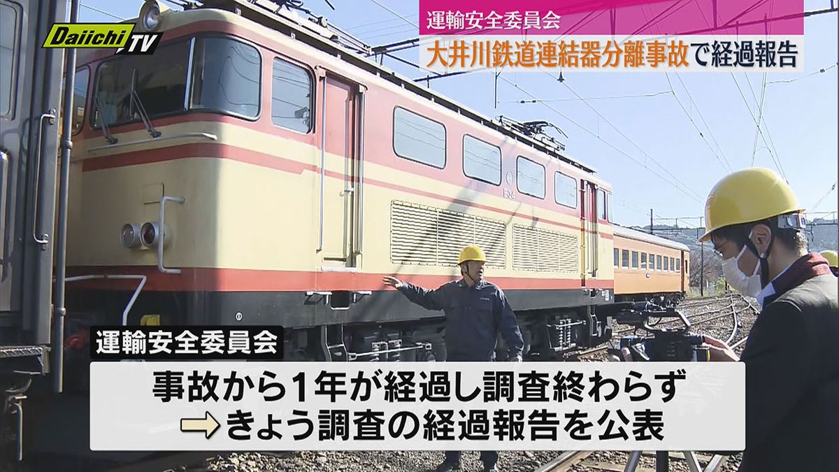 大井川鉄道の連結器分離事故で運輸安全委員会が調査の経過を公表（静岡）