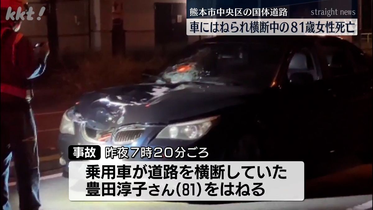 熊本市の国体道路を横断中の81歳女性が車にはねられ死亡 現場は歩行者横断禁止