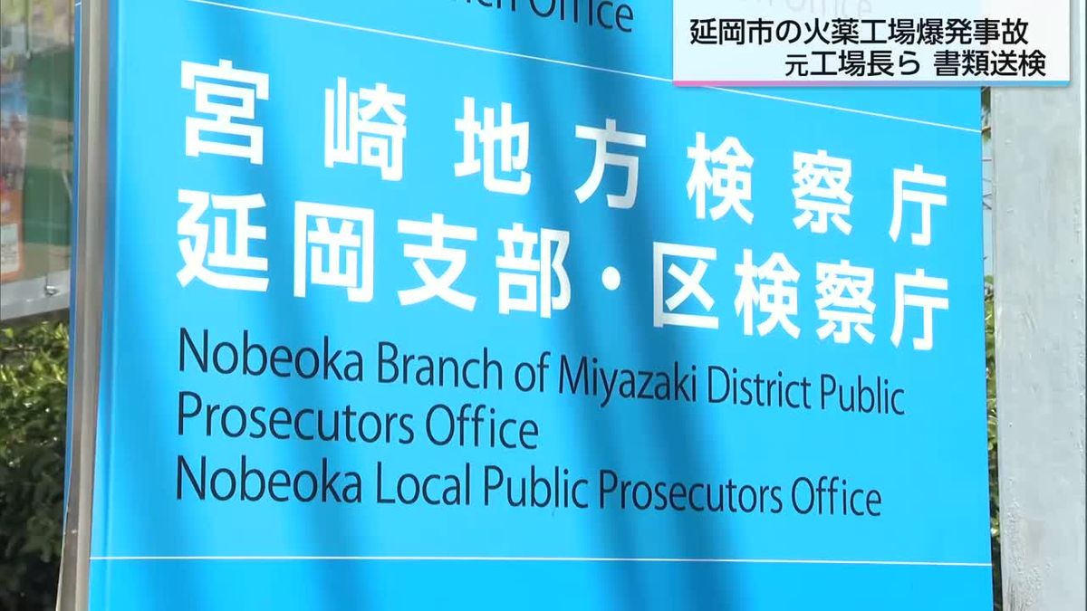 ニトログリセリンの爆発で当時24歳の男性が死亡「カヤク・ジャパン」の元工場長など書類送検