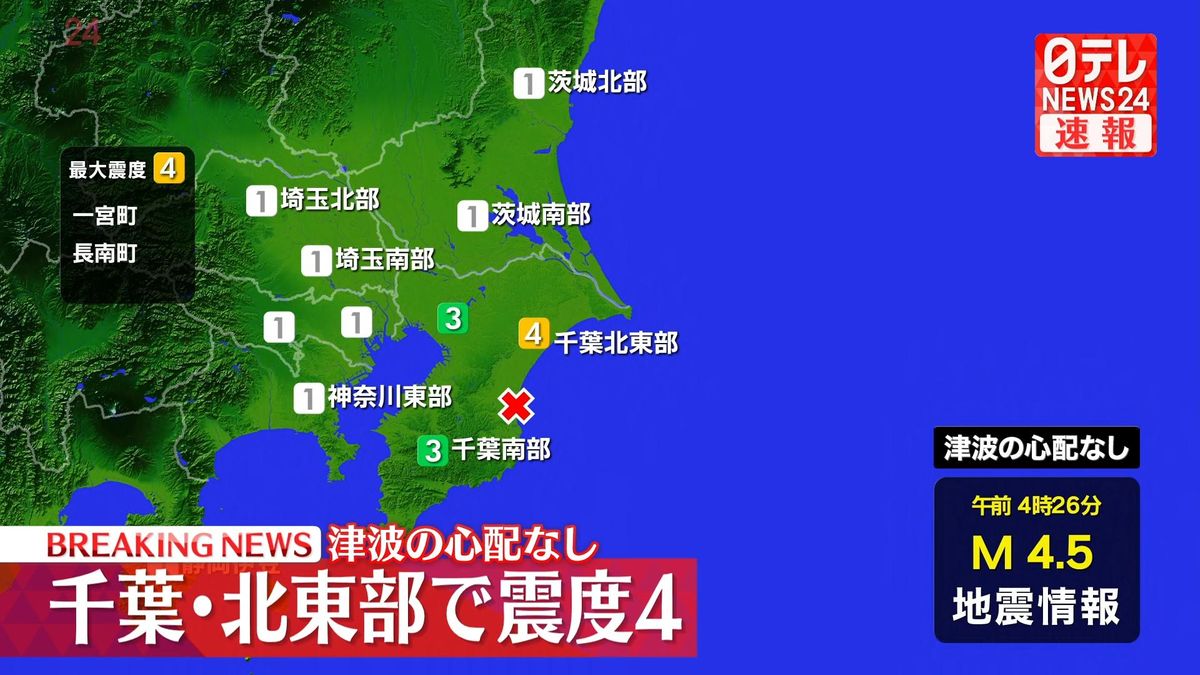 千葉・一宮町などで震度4の地震　津波の心配なし