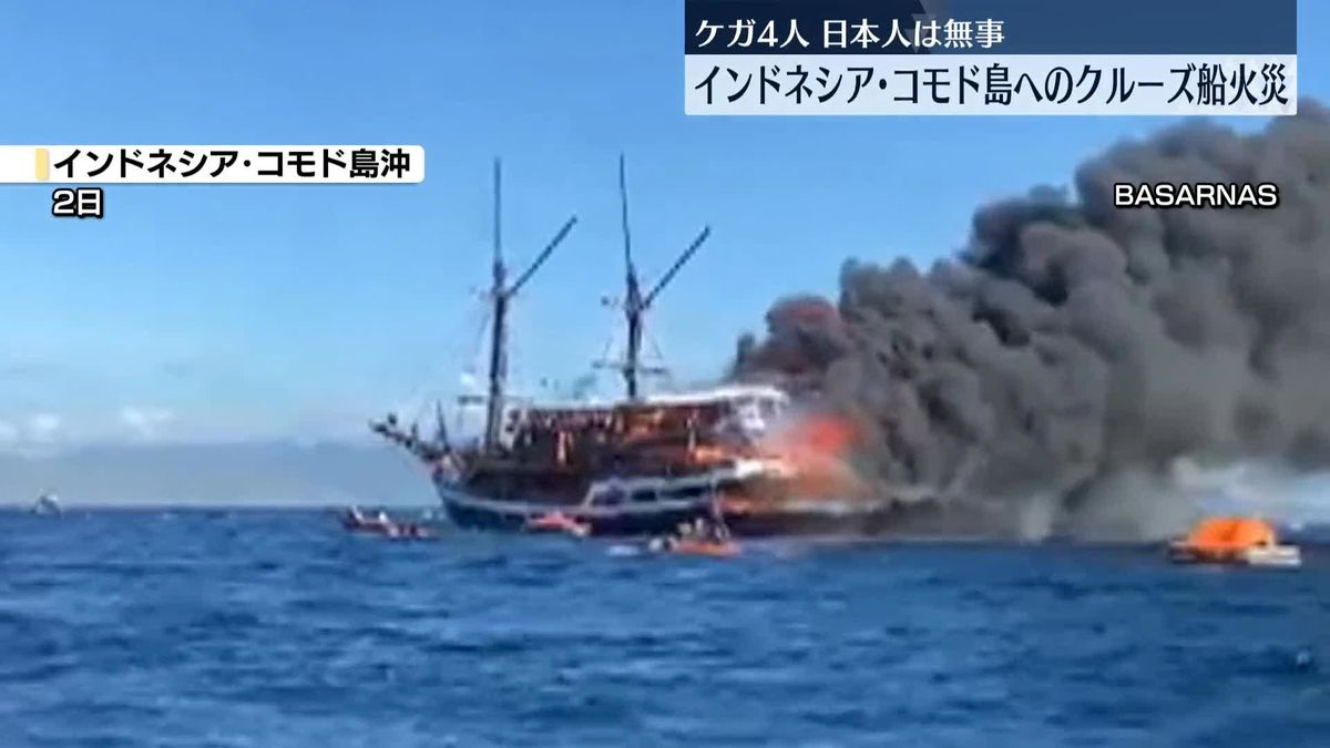 インドネシア・コモド島へのクルーズ船で火災　4人ケガ、日本人は無事