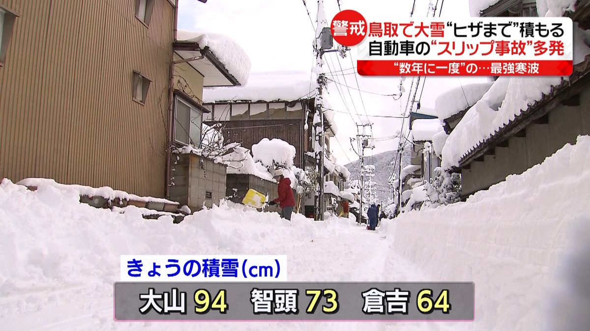 鳥取で大雪　自動車の“スリップ事故”多発