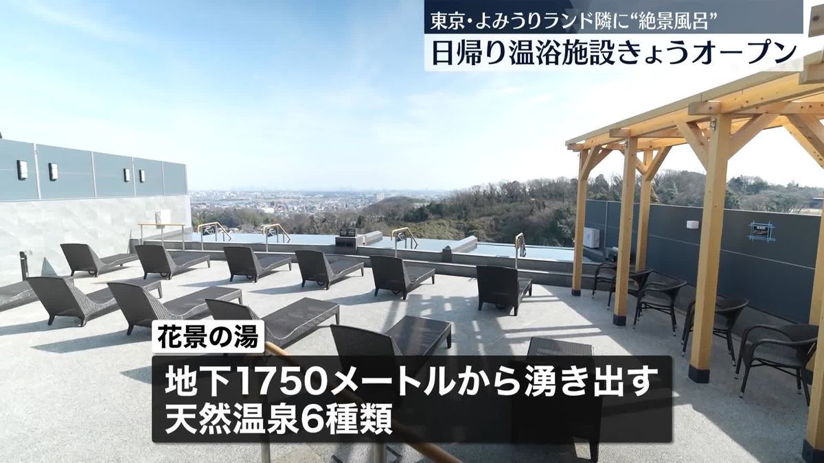 都心一望の“絶景風呂”も　よみうりランド隣に温浴施設オープン　東京・稲城市