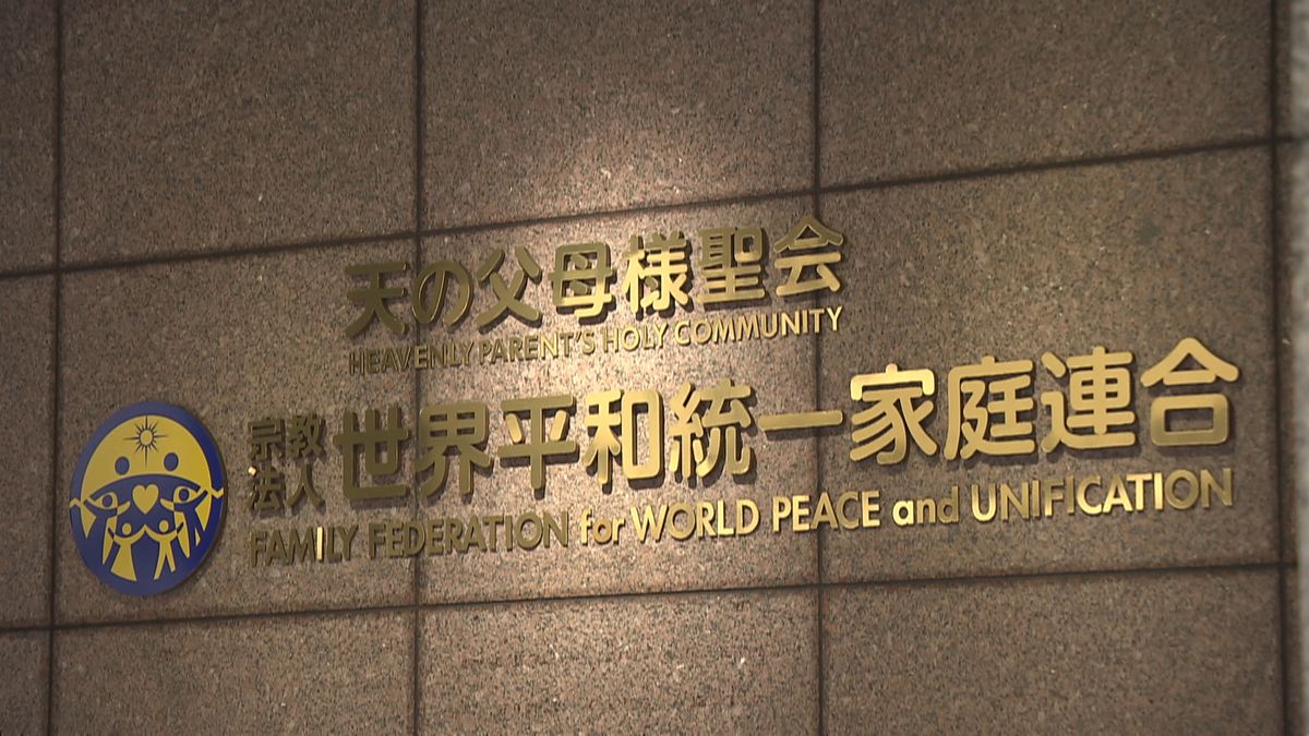 “統一教会”質問権で回答拒否の項目、改めて報告求め文化庁が通知