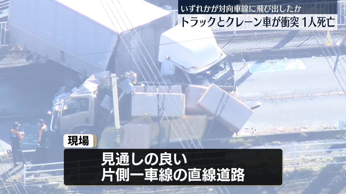 トラックとクレーン車衝突、1人死亡　いずれかが対向車線に飛び出したか　茨城