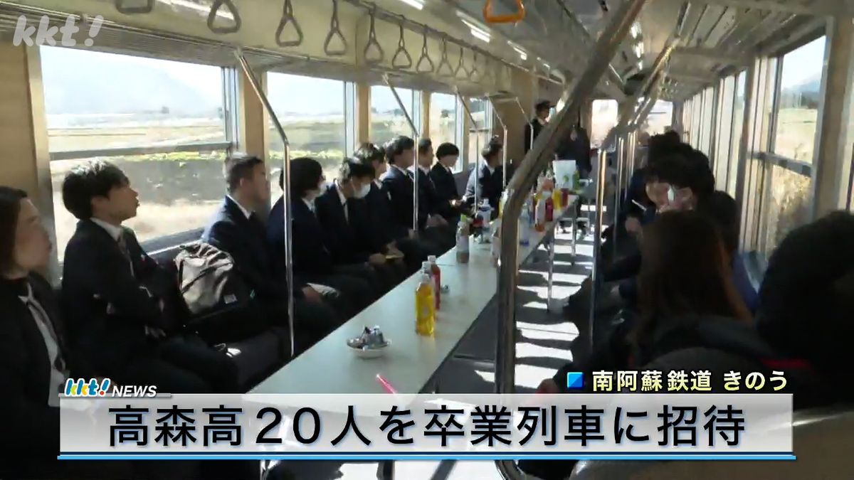 この春高校巣立つ20人を乗せた卒業列車 南阿蘇鉄道が門出祝う1時間の旅