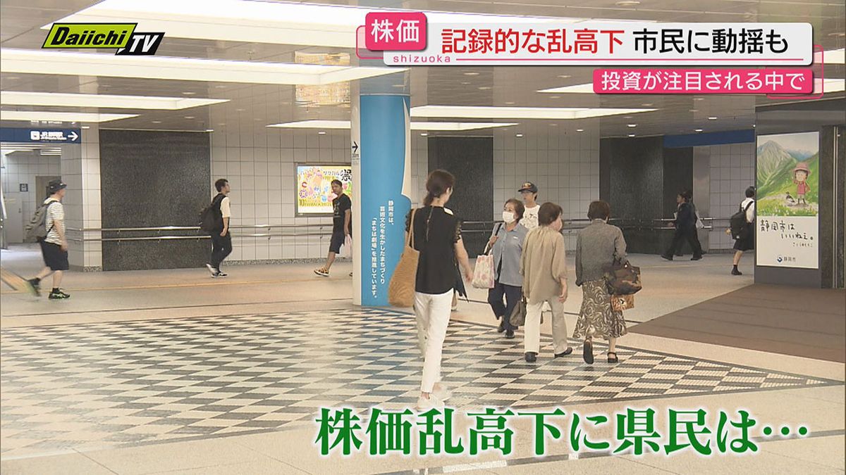 【株価乱高下】史上最大の下げ幅から一転し急反発…県民の受け止めは？県内経済や暮らしへの影響は？(静岡)