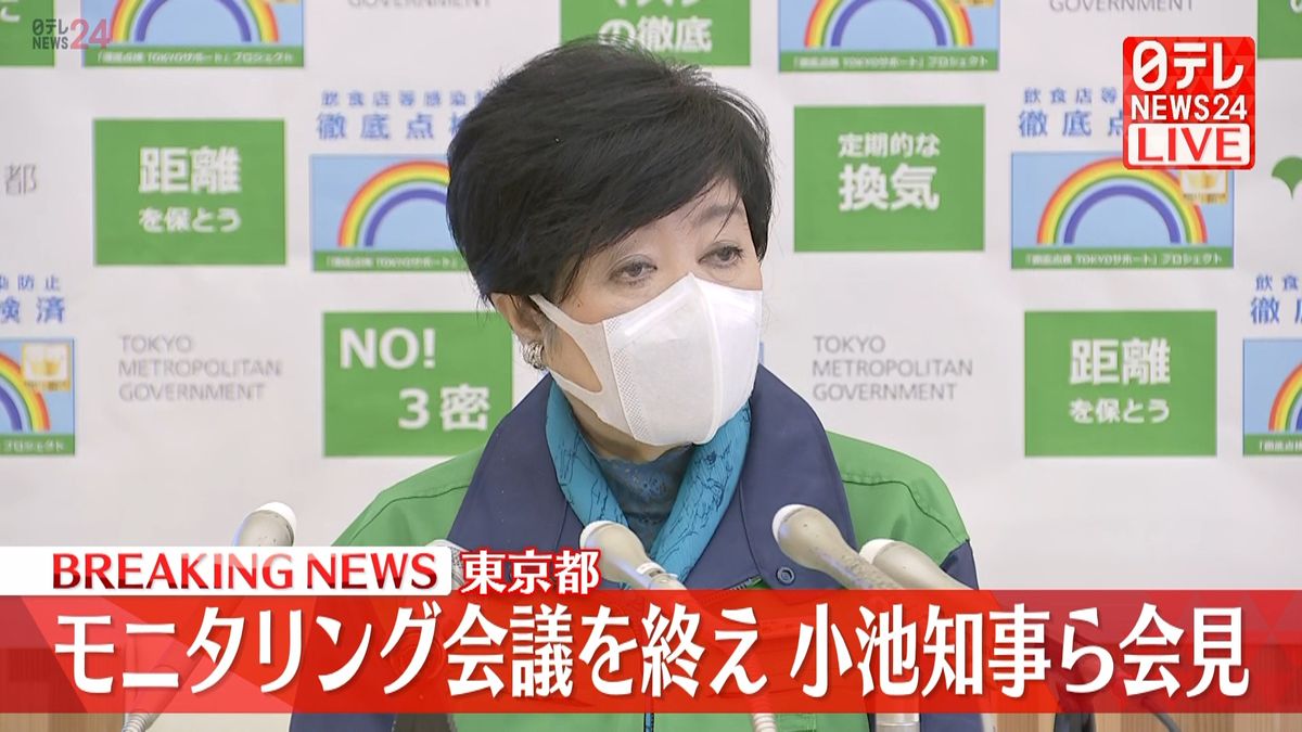 東京都　モニタリング会議終え小池知事ら会見