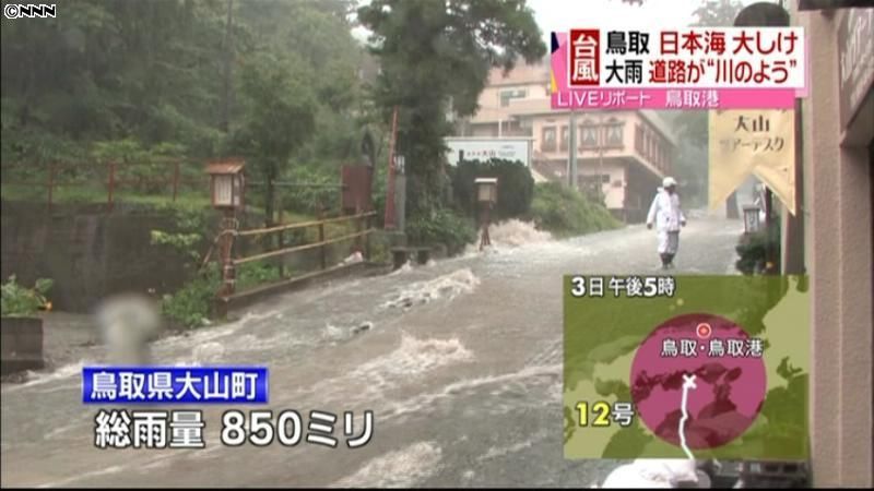 台風１２号　鳥取で大雨、２町で避難勧告