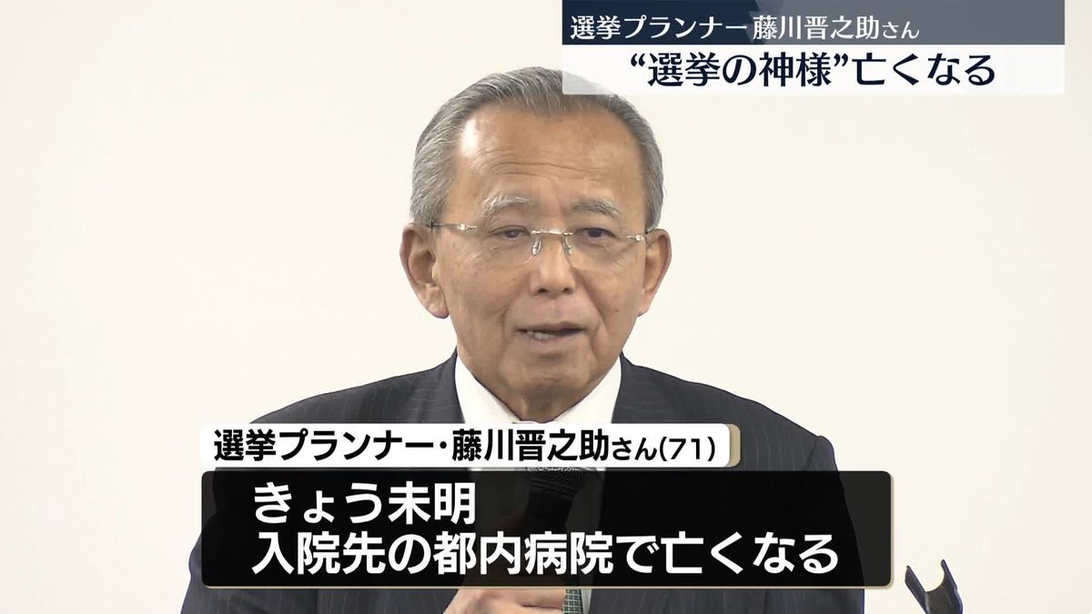 選挙プランナーの藤川晋之助さん死去　東京都知事選で石丸伸二氏の選挙参謀務める