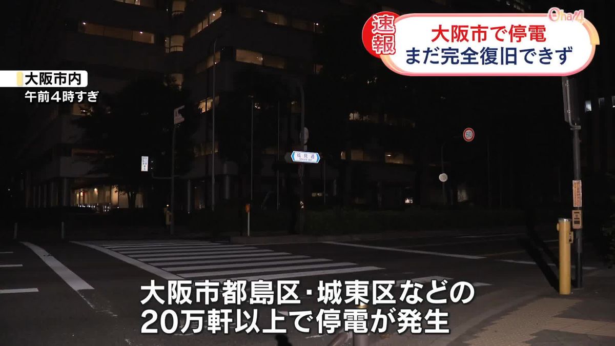 大阪市内の20万軒以上で停電　一部で復旧