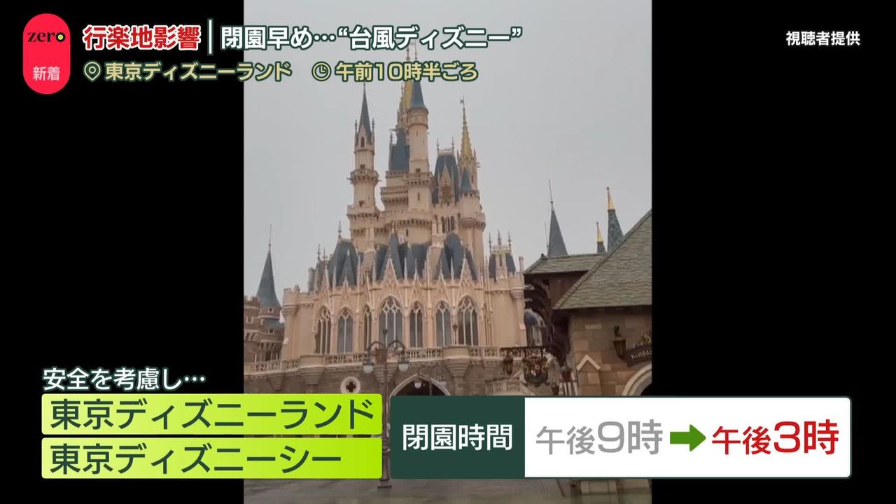 台風7号 人の移動に影響 バスに乗り換える人が多数 閉園早め…“台風ディズニー”に（2024年8月16日掲載）｜日テレNEWS NNN