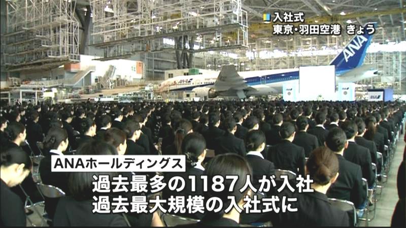 ＡＮＡ入社式　過去最多の１１８７人が入社