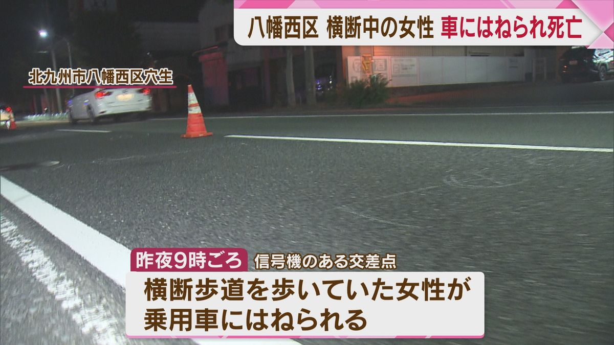 横断歩道の85歳女性　車にはねられ死亡　北九州市八幡西区の交差点