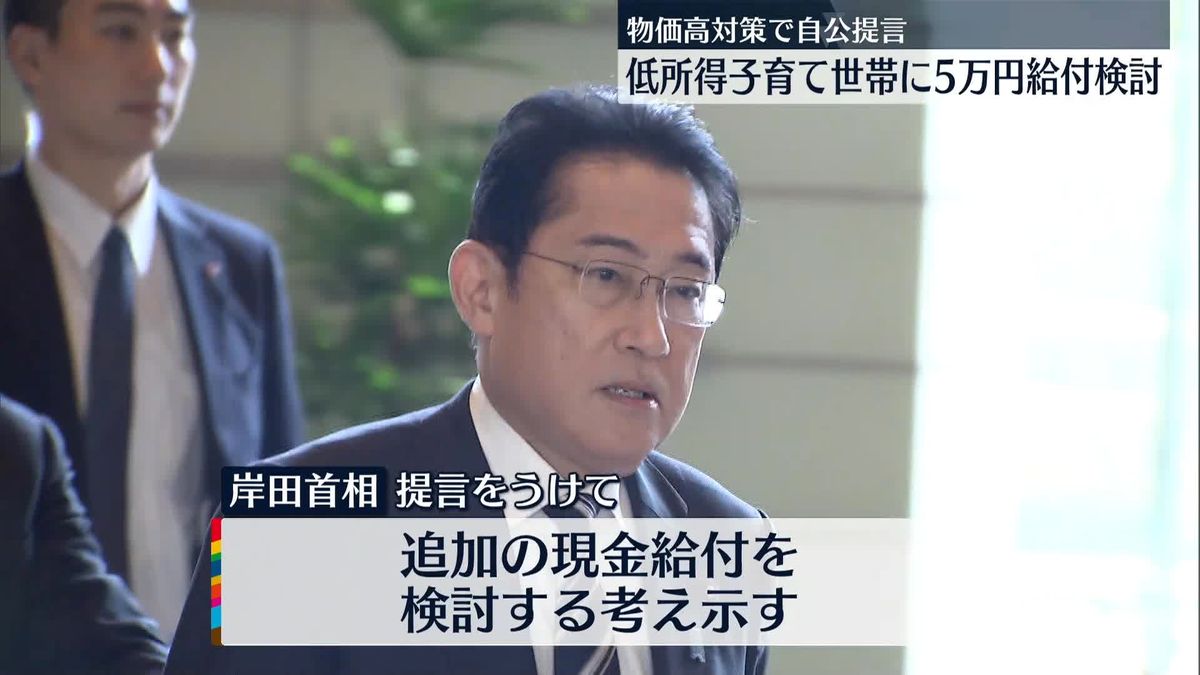 岸田首相“低所得の子育て世帯に5万円給付”検討　物価高対策で自公提言