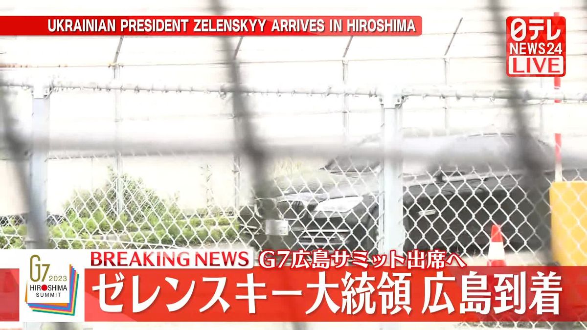 G7広島サミット出席へ　ゼレンスキー大統領が広島到着