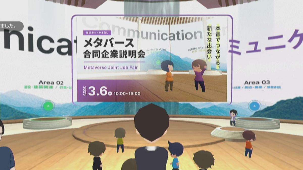 「県内就職を選択肢に」メタバースで企業説明会 対面不要 全国から参加可能 山梨 