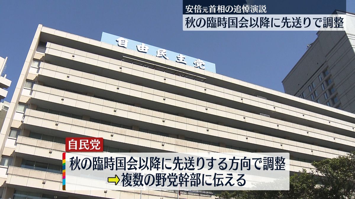 安倍元総理追悼演説“秋以降に先送り”の方向で調整　野党側の反発受け