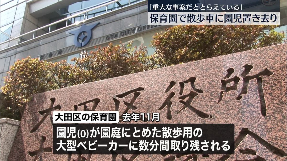 保育園で散歩用の大型ベビーカーに園児置き去り　東京・大田区