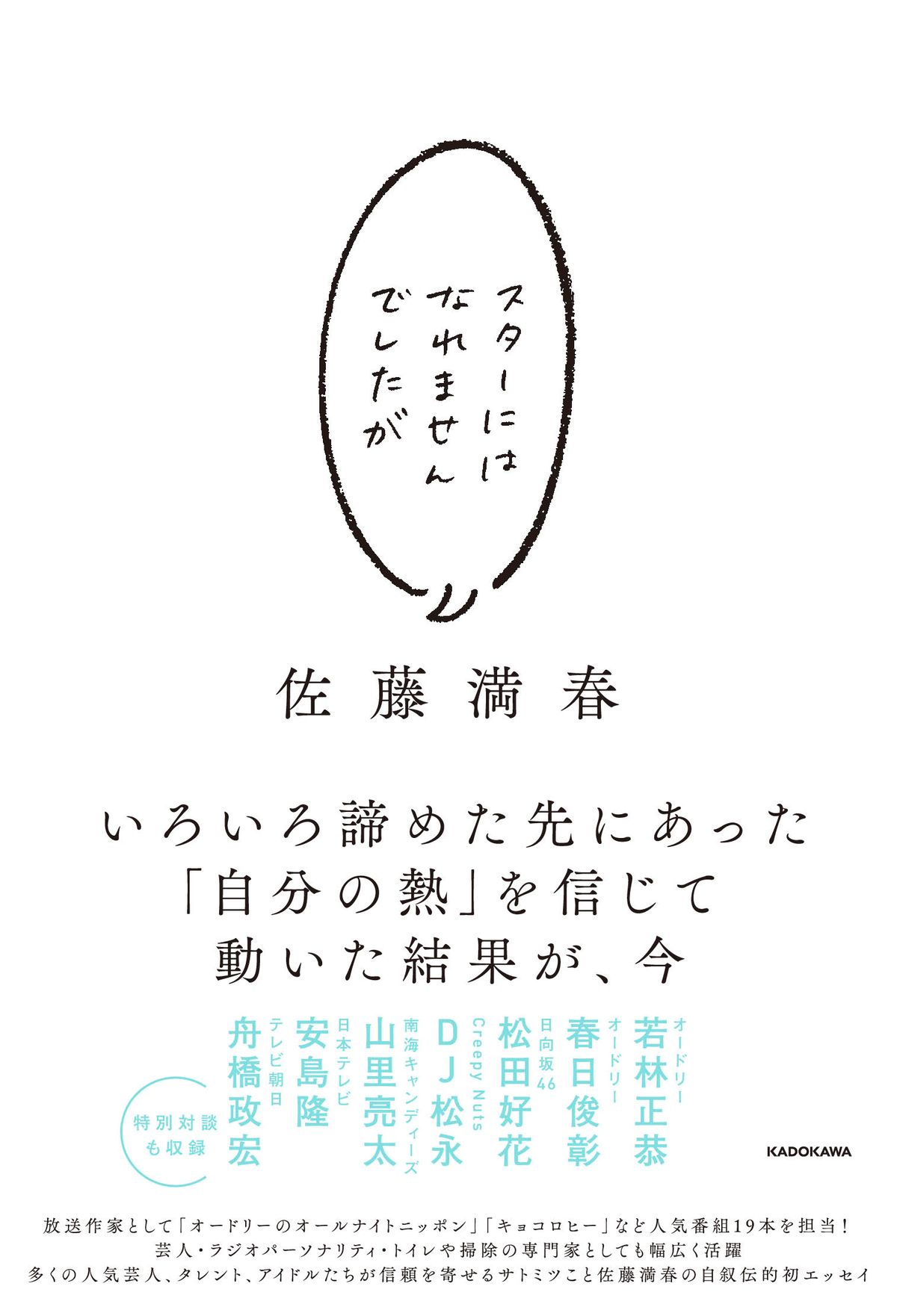 自叙伝には旧知の仲のオードリー・春日俊彰さん、若林正恭さんとの対談も収録