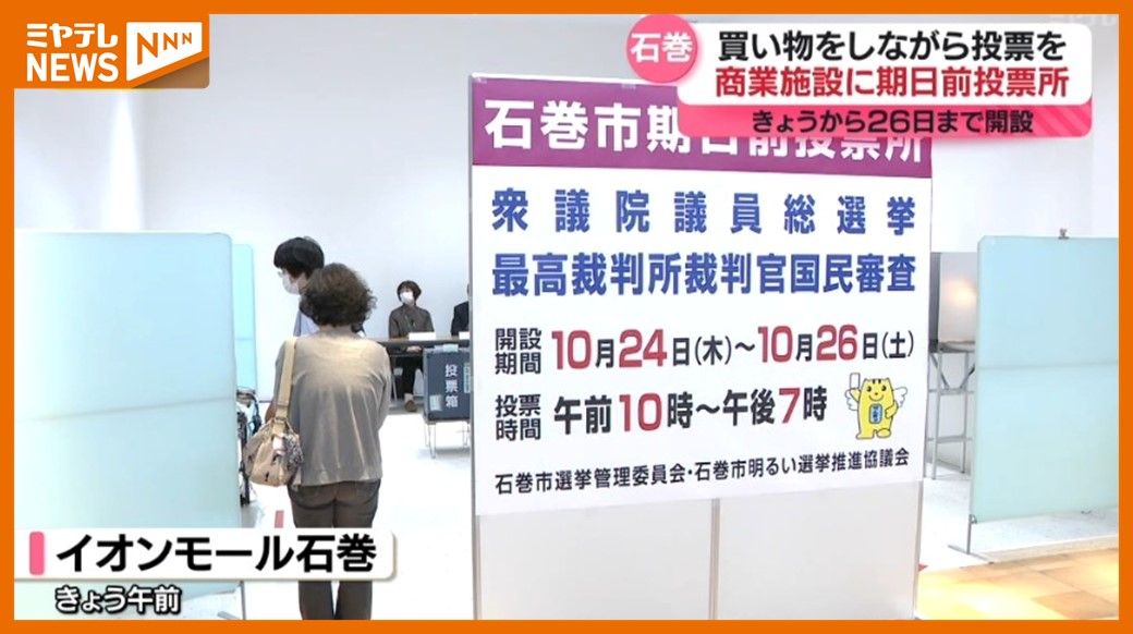 「ここにしょっちゅう来るので、便利」”商業施設”に期日前投票所（宮城・石巻市）