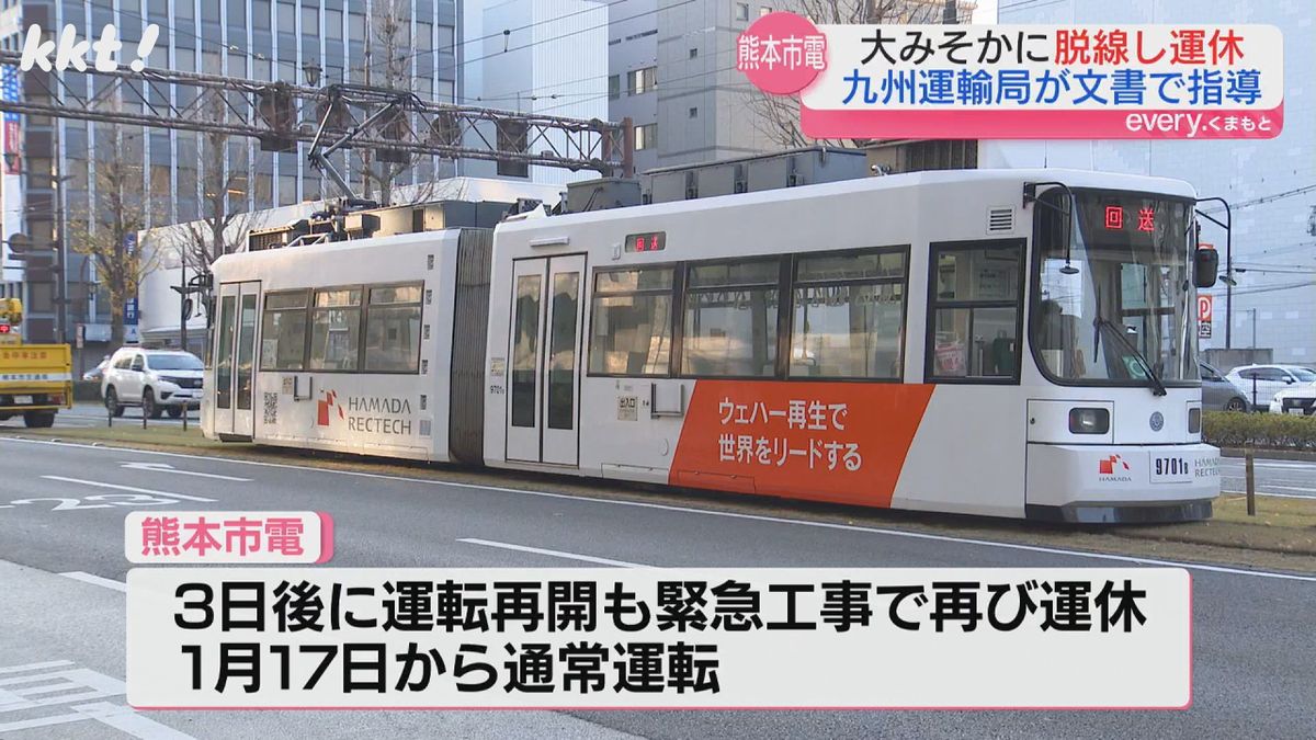  ｢再発防止策と安全の再確認を｣熊本市電が大みそかに脱線事故 九州運輸局が文書で指導