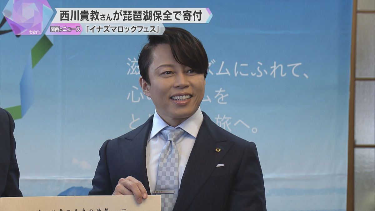 「琵琶湖の環境保全のために」滋賀ふるさと観光大使の西川貴教さん　音楽イベント収益の一部を県に寄付