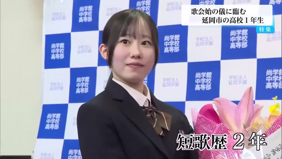 あす「歌会始の儀」　最年少入選・延岡市の女子高校生の素顔に迫る