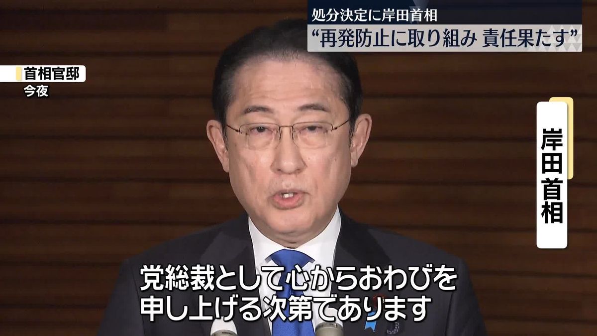 処分決定に岸田首相“再発防止に取り組み責任果たす”