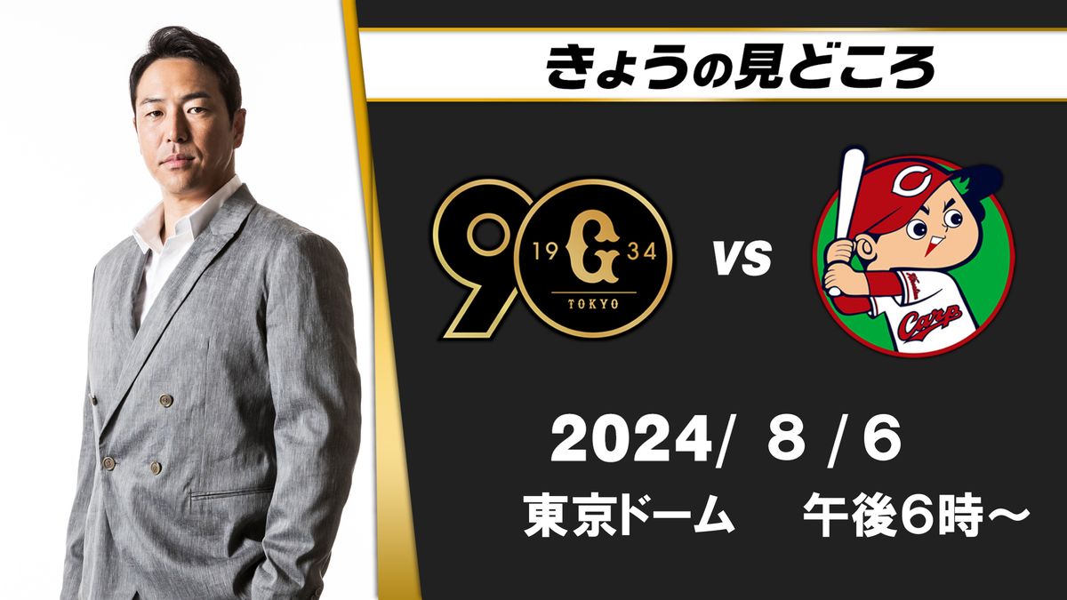 「この右打者の末包がポイント」解説・黒田博樹の見どころ　首位攻防戦【巨人ー広島】