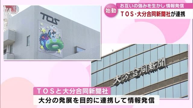 TOSテレビ大分と大分合同新聞社が情報発信などで連携　ふるさと大分の発展を目的に　