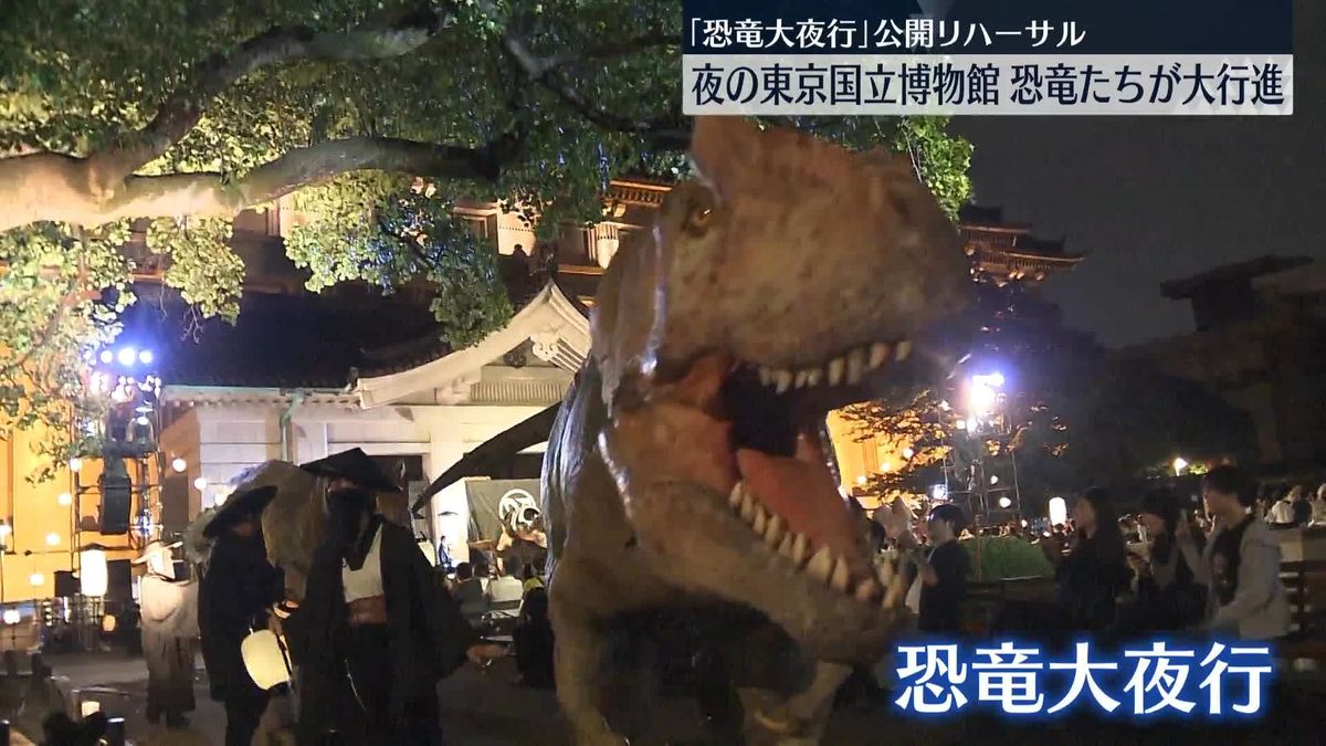 夜の博物館を恐竜たちが大行進　「恐竜大夜行」公開リハーサル　東京・上野