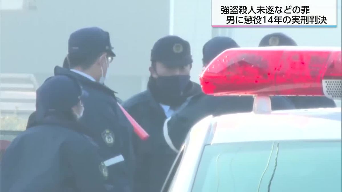 女子高校生の背中を刺す　強盗殺人未遂などの罪に問われた男　懲役14年の実刑判決