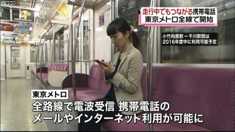 東京メトロ全線で携帯の電波が受信可能に