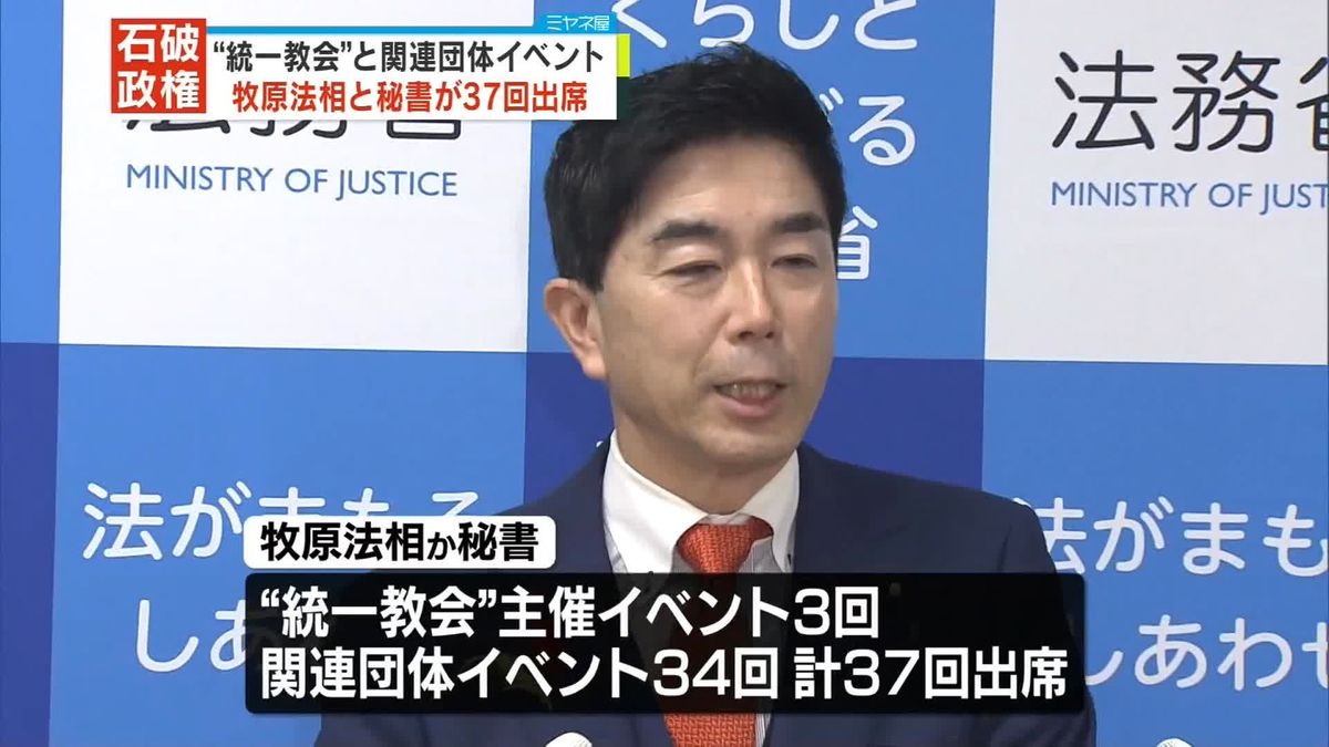 牧原法相と秘書、“統一教会”や関連団体のイベントに37回出席