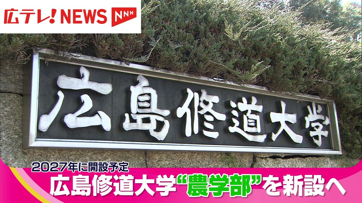 広島修道大学　県内初の「農学部」新設を目指す