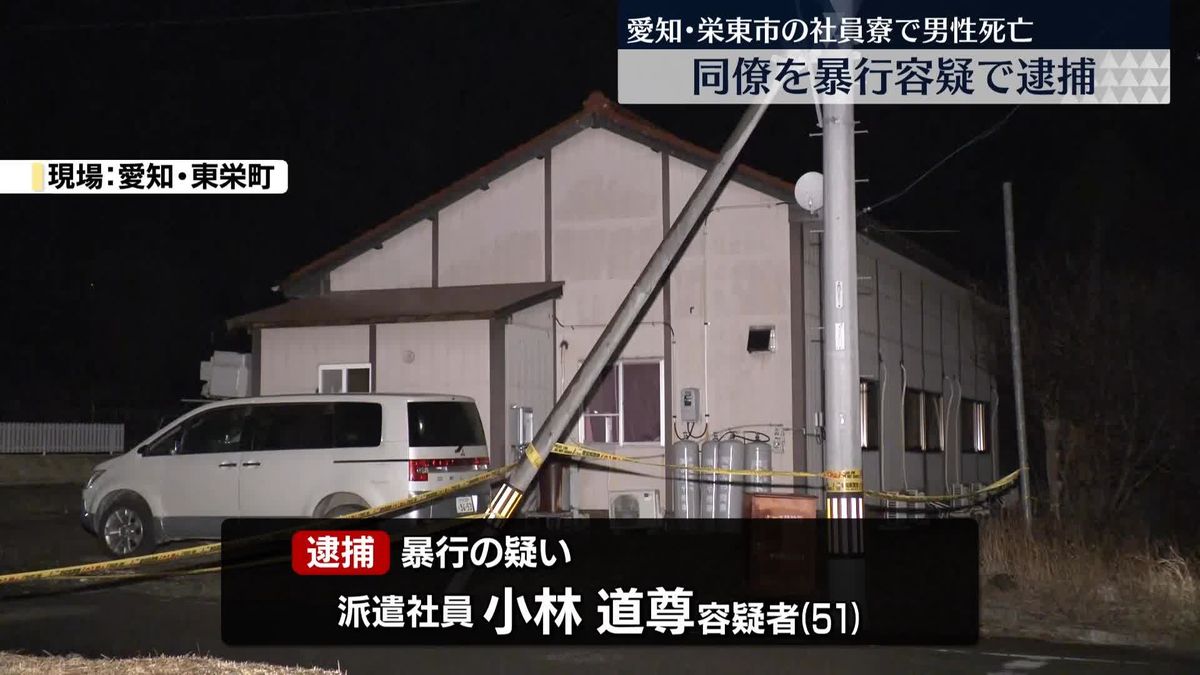 社員寮で同僚男性に暴行か…男逮捕　男性は死亡　愛知