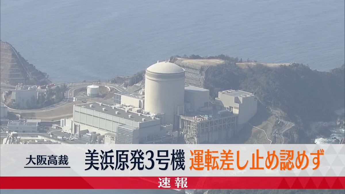 美浜原発3号機運転差し止め認めず　大阪高裁