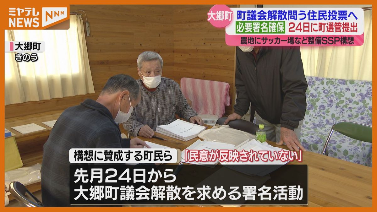 「民意が反映されていない」町議会の解散求め署名提出へ　スマートスポーツパーク構想巡り初の住民投票実施か〈宮城・大郷町〉