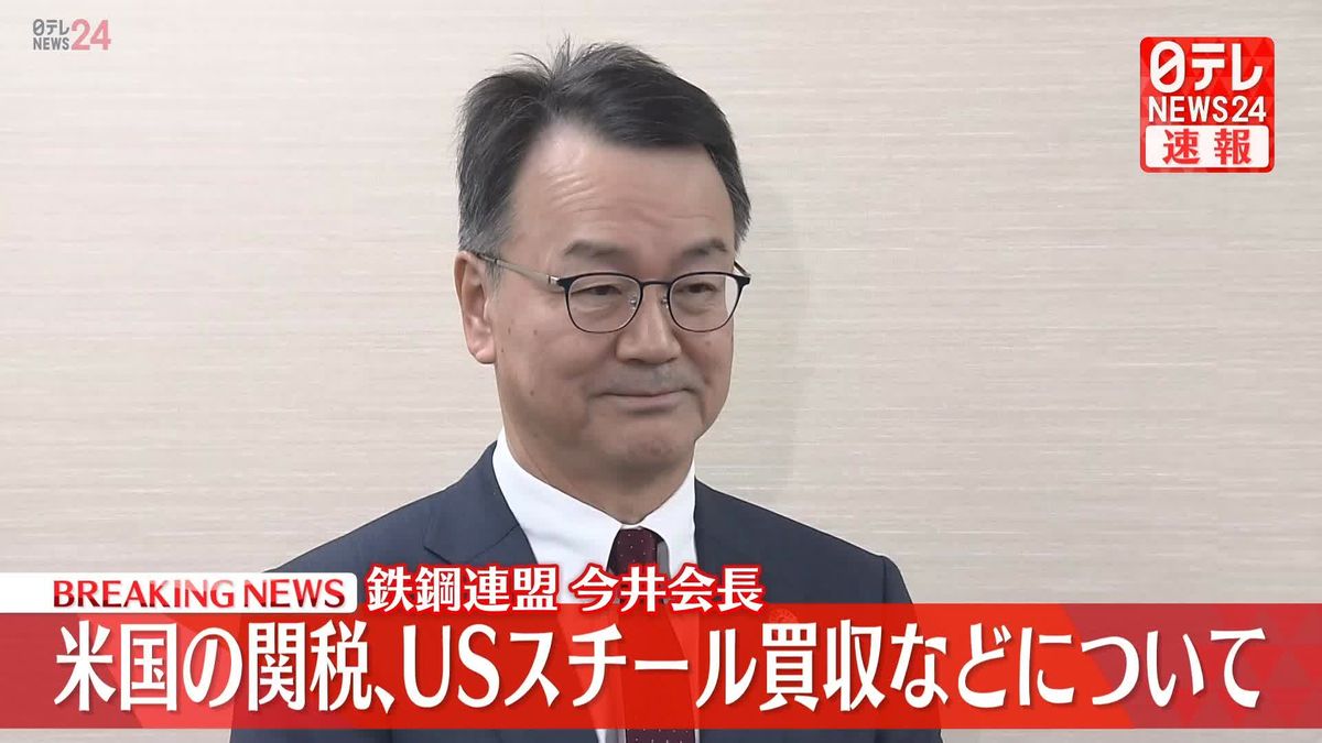 【動画】米国の関税、USスチール買収などについて鉄鋼連盟・今井会長がコメント