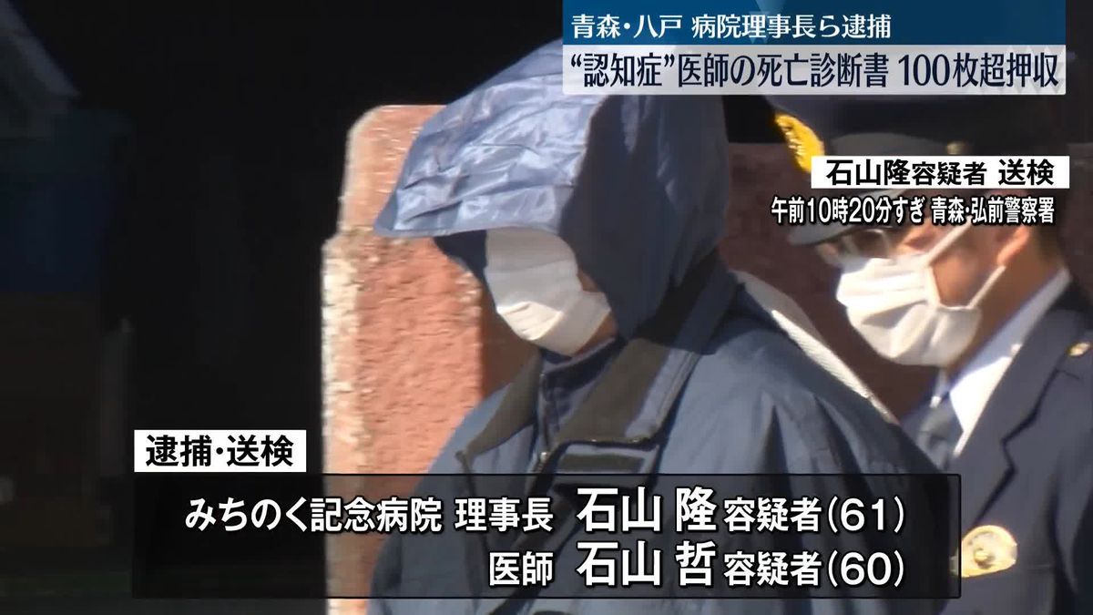 “認知症”医師の死亡診断書100枚超押収、殺人隠匿か　青森・みちのく病院理事長ら逮捕