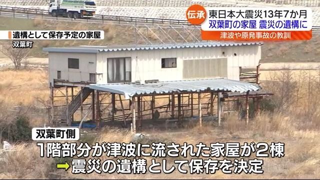 双葉町の家屋２棟を震災と原発事故の遺構として保存へ　教訓を伝える建物に・福島県