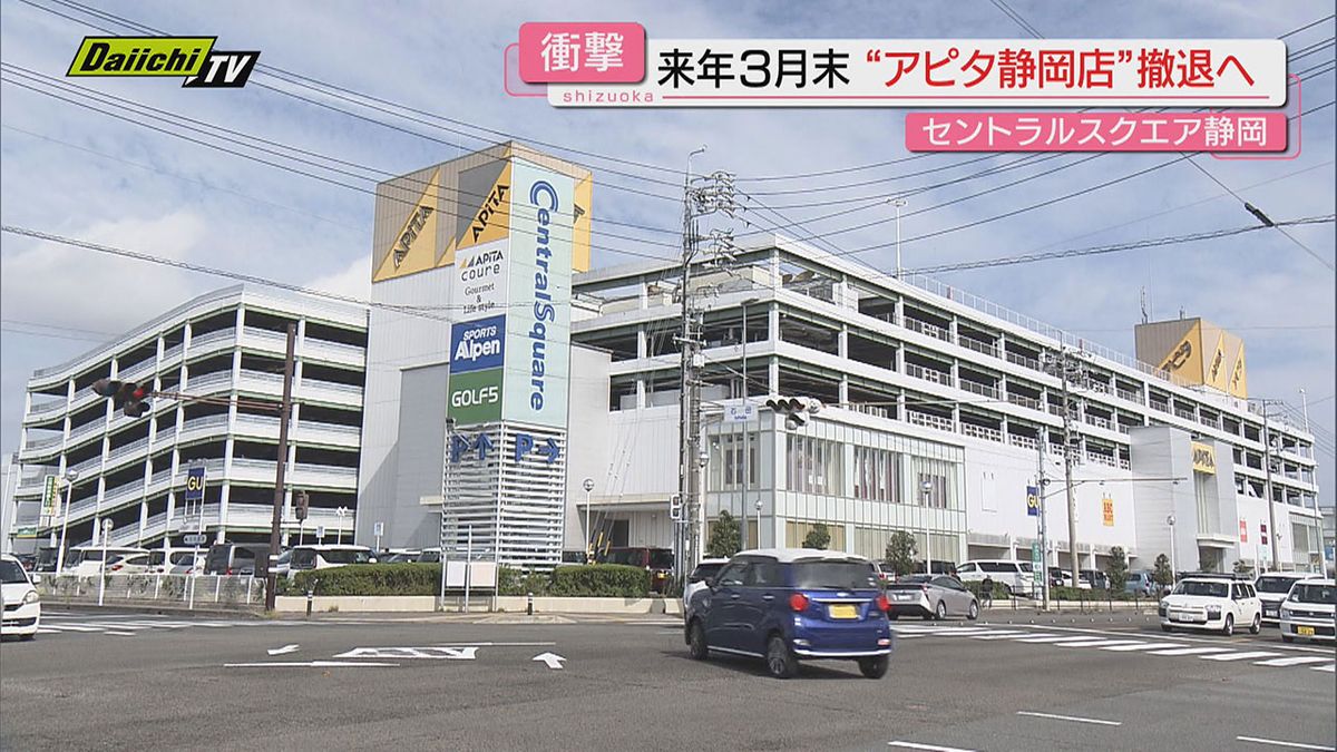 【衝撃】駅南大型商業施設｢アピタ静岡店｣２０２５年３月めどに撤退へ…地元市民は驚きと悲しみ(静岡市)