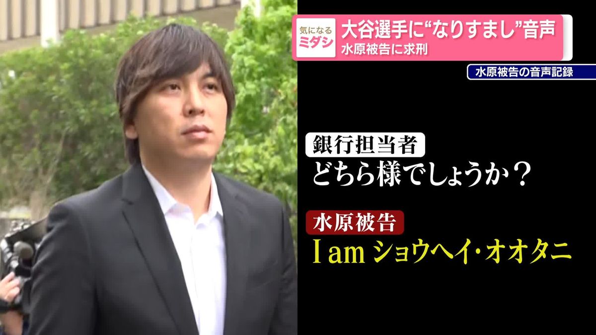 大谷選手に“なりすまし”音声　水原一平被告に求刑
