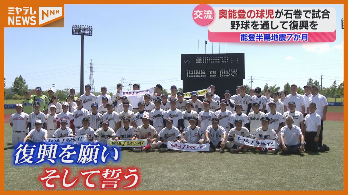 【特集】＜復興願い、誓う一日＞『能登半島地震』で被災　石川の高校球児　宮城の高校生と交流試合