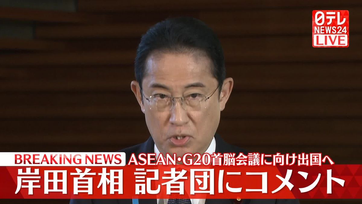 【動画】岸田首相が記者団にコメント　ASEAN・G20首脳会議に向け出国へ